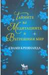 Тайните на медитацията и вътрешния мир