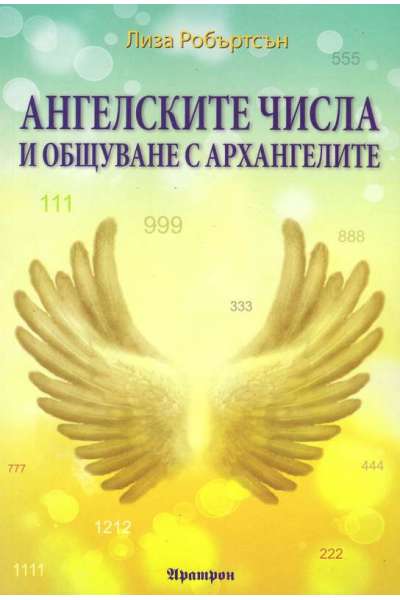 Ангелските числа и общуване с архангелите