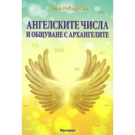 Ангелските числа и общуване с архангелите