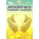 Ангелските числа и общуване с архангелите