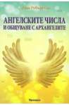 Ангелските числа и общуване с архангелите