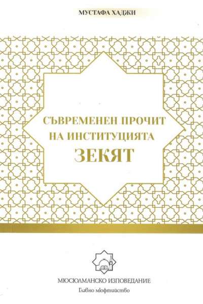 Съвременен прочит на институцията зекят