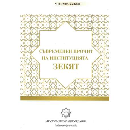 Съвременен прочит на институцията зекят