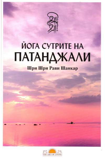 Йога сутрите на Патанджали