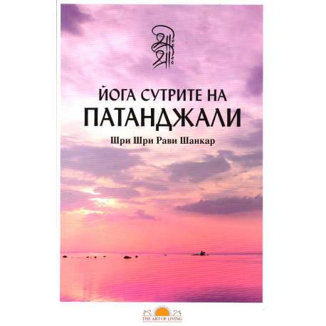 Йога сутрите на Патанджали
