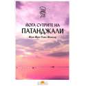 Йога сутрите на Патанджали