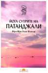 Йога сутрите на Патанджали