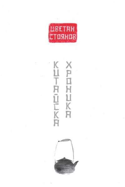 Китайска хроника