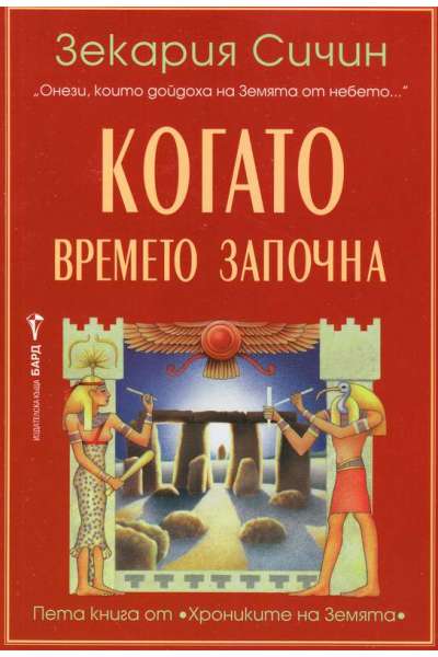 Когато времето започна