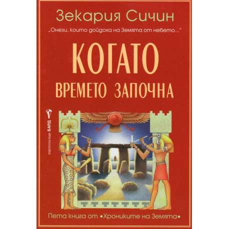 Когато времето започна