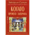 Когато времето започна