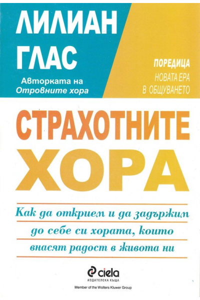 Страхотните хора