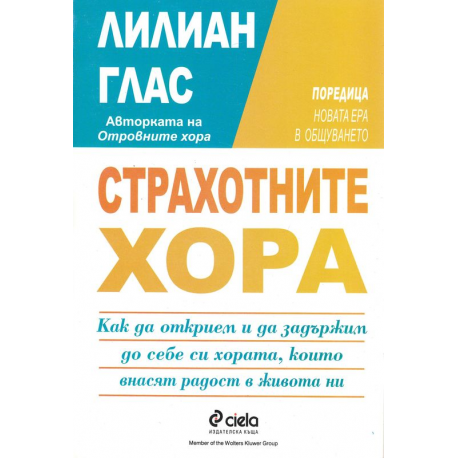 Страхотните хора