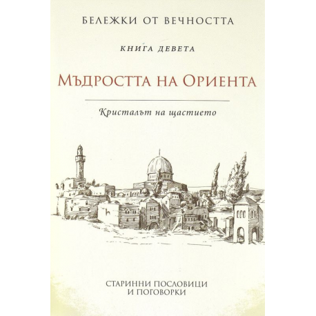 Мъдростта на Ориента
