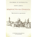 Мъдростта на Ориента