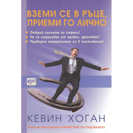 Вземи се в ръце, приеми го лично