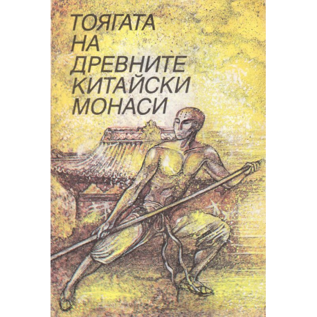 Тоягата на древните китайски монаси