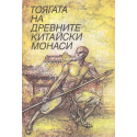 Тоягата на древните китайски монаси