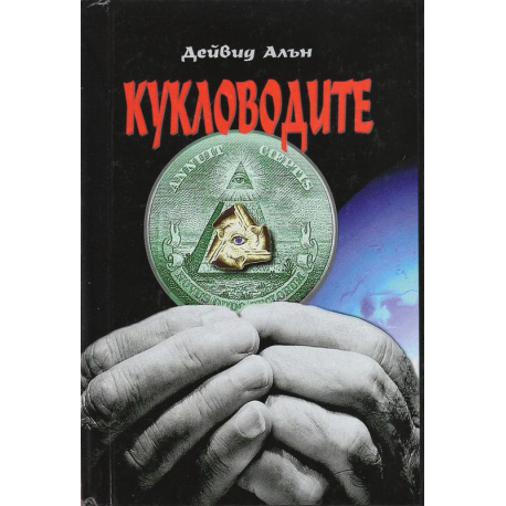 Кукловодите