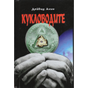 Кукловодите