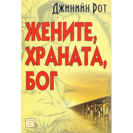 Жените, храната, Бог