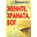 Жените, храната, Бог