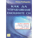 Как да управляваме емоциите си