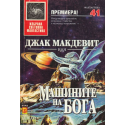 Машините на Бога