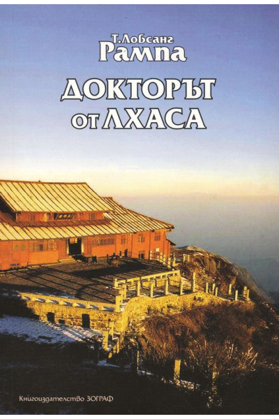 Докторът от Лхаса