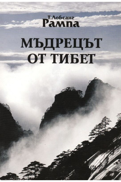 Мъдрецът от Тибет