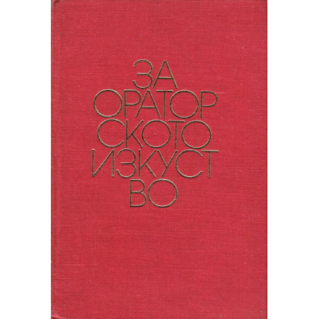 За ораторското изкуство