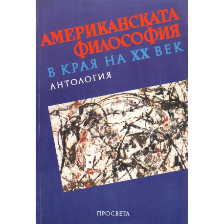 Американската философия в края на XX век