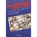 Американската философия в края на XX век
