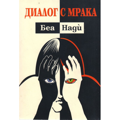 Диалог с мрака