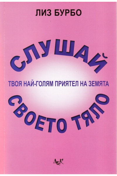 Слушай своето тяло - твоя най-голям приятел на земята
