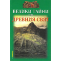 100 велики тайни на Древния свят