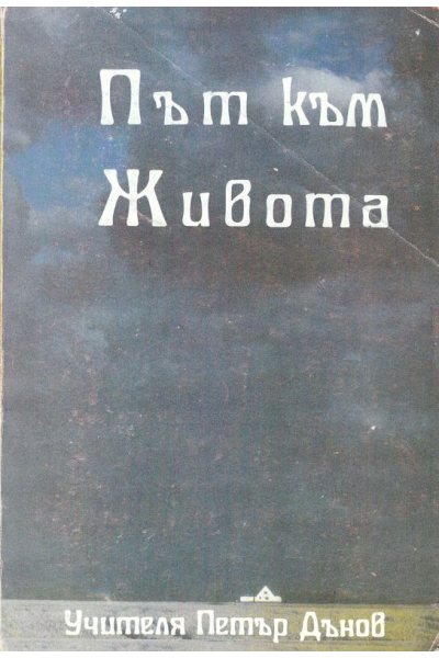 Път към живота