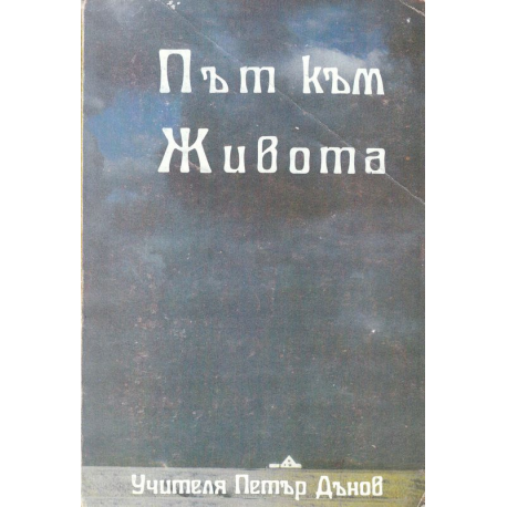 Път към живота