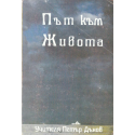 Път към живота