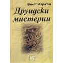 Друидски мистерии