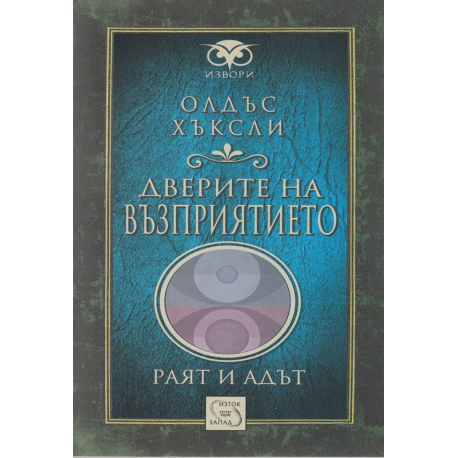 Дверите на възприятието