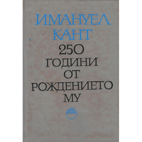 Имануел Кант. 250 години от рождението му