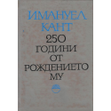 Имануел Кант. 250 години от рождението му