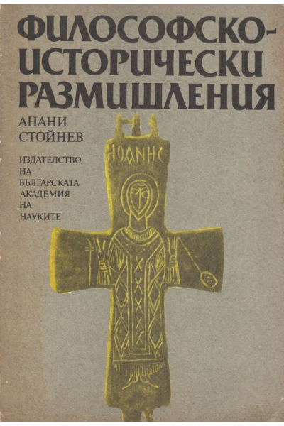 Философско-исторически размишления