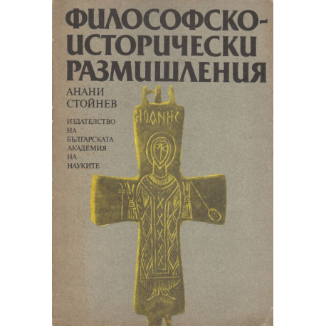 Философско-исторически размишления