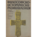 Философско-исторически размишления