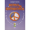 Култура на контракултурата