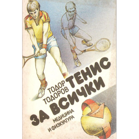 Тенис за всички