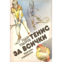 Тенис за всички