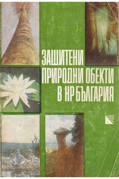 Защитени природни обекти в НР България